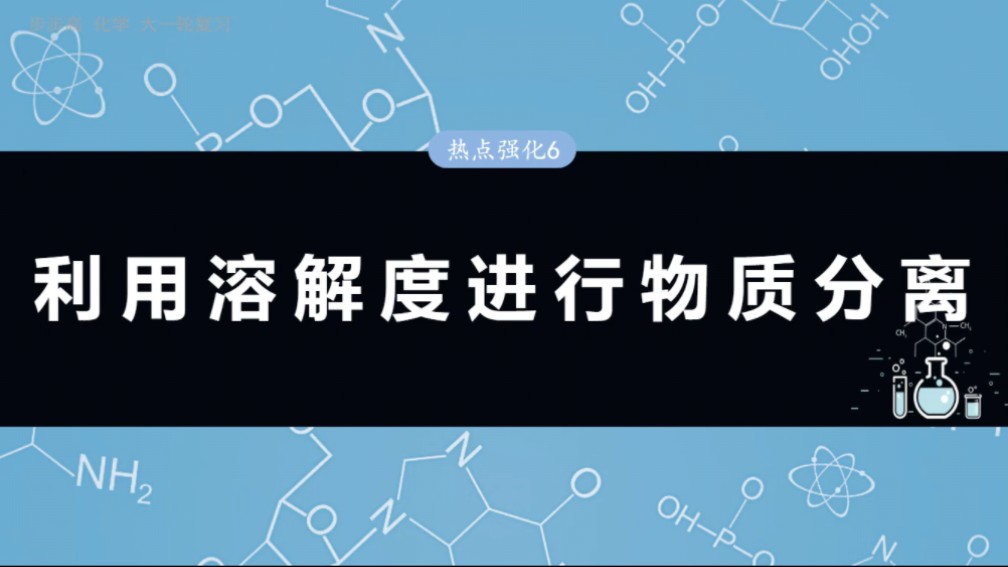 2025步步高化学一轮复习第三章热点强化6 利用溶解度进行物质分离＋答题规范2 物质分离提纯操作