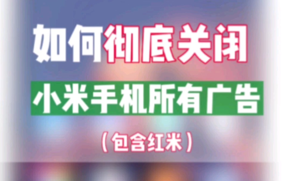 〖机盲海带〗怎么关闭小米手机广告?|保姆级教程哔哩哔哩bilibili