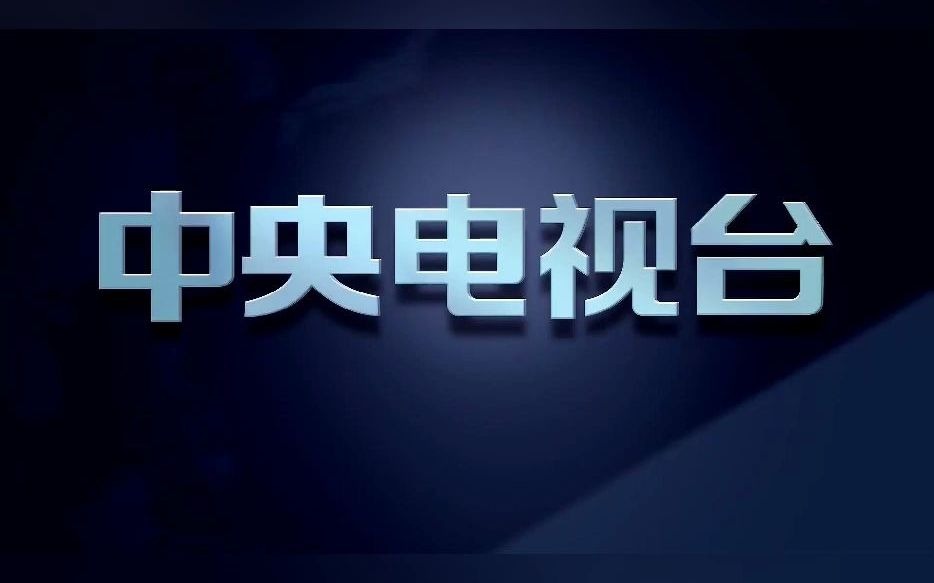 中央广播电视总台历年版权页合集哔哩哔哩bilibili