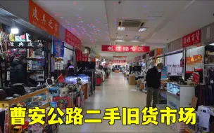 Download Video: 实拍上海曹安公路二手旧货市场，二手货品太多，很多人不知道在哪