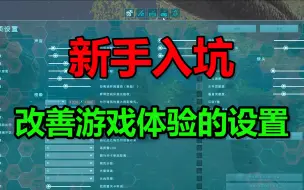 Download Video: 《方舟生存进化》新手入坑可以改善游戏体验的几个设置