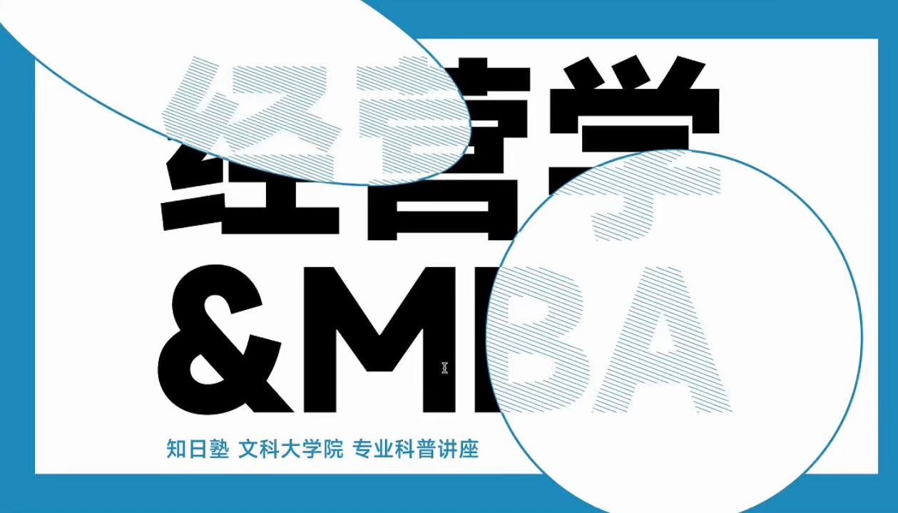 文科转经营学需要准备什么?为什么再卷再累也要上MBA?跨专业速来听!|日本留学|大学院|修士哔哩哔哩bilibili