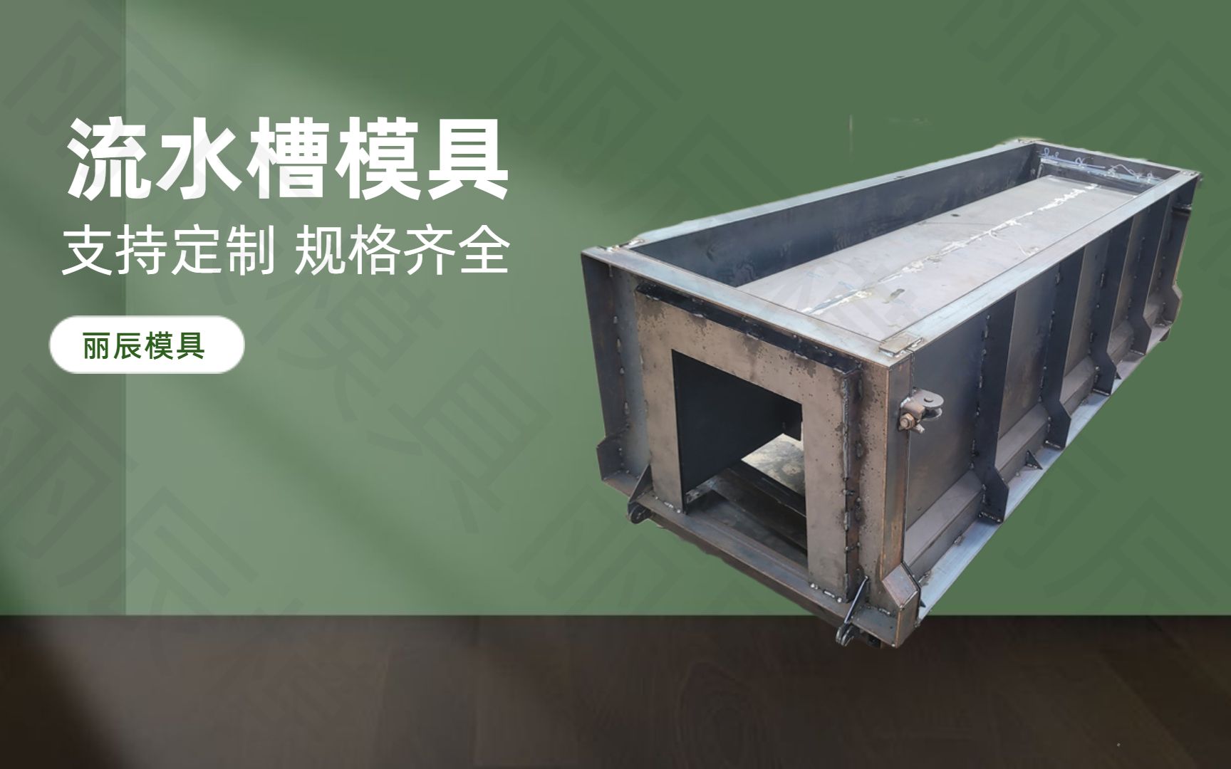 河道流水槽模具 丽辰水泥u型槽钢模具 水泥u型槽钢板模具