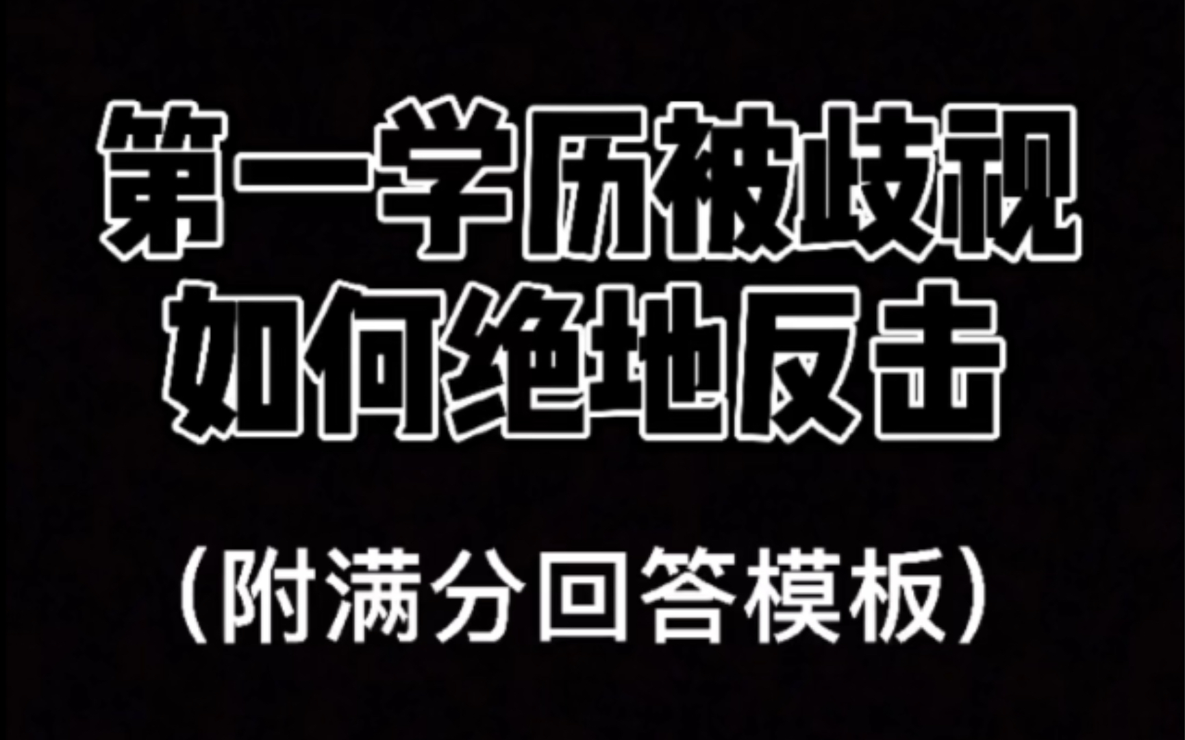 第一学历被歧视,在面试里怎么绝地反击,收割offer?哔哩哔哩bilibili