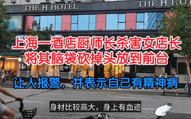 上海一酒店厨师长杀害店长将其脑袋砍掉头放到前台,疑因顾客投诉早餐质量案发,目击者称凶手做案后让人报警,并表示自己有精神病!哔哩哔哩bilibili