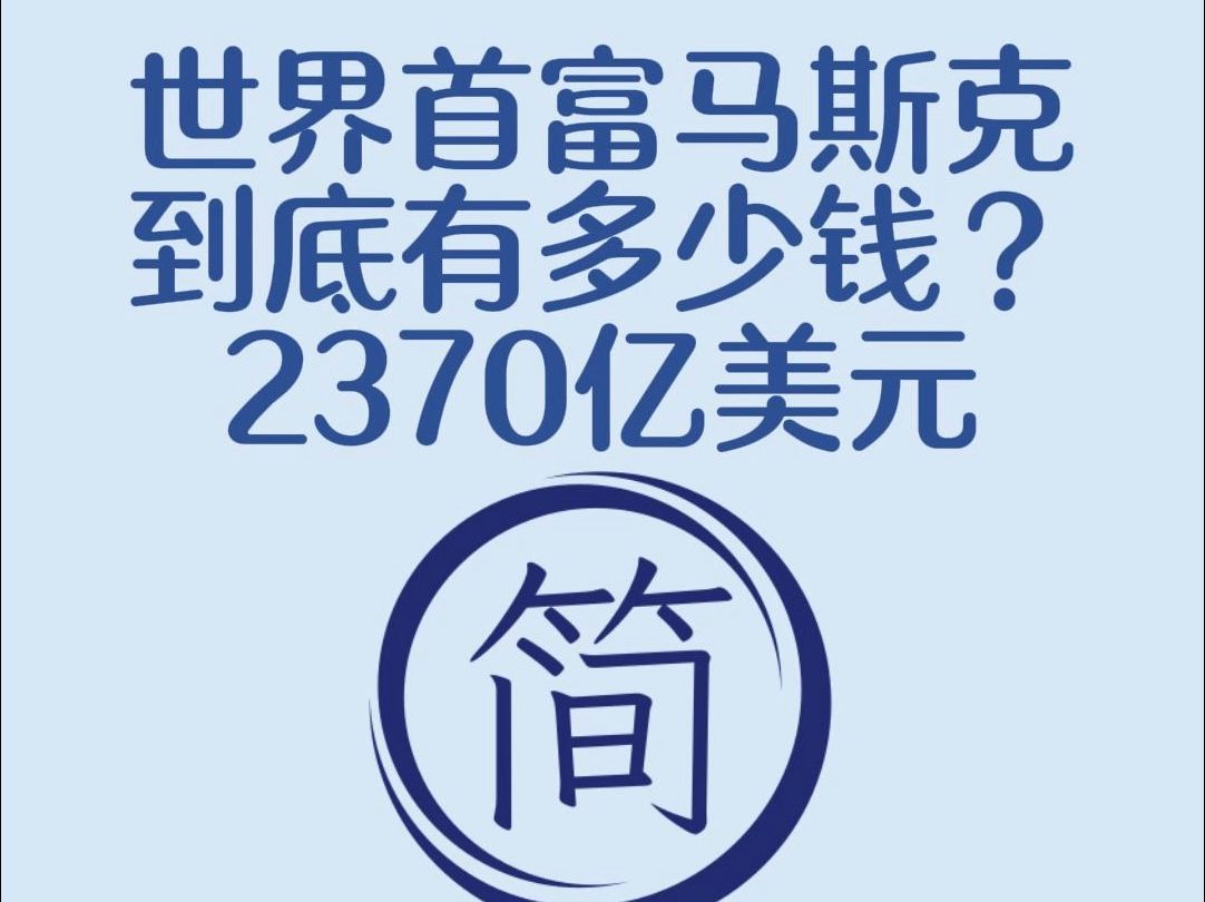 地球首富马斯克到底有多少钱?哔哩哔哩bilibili