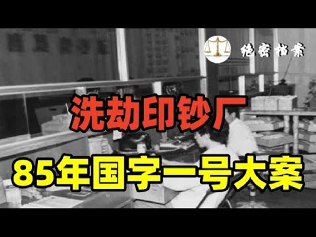 1985年国字一号大案!洗劫印钞厂,罪犯被判处死刑哔哩哔哩bilibili