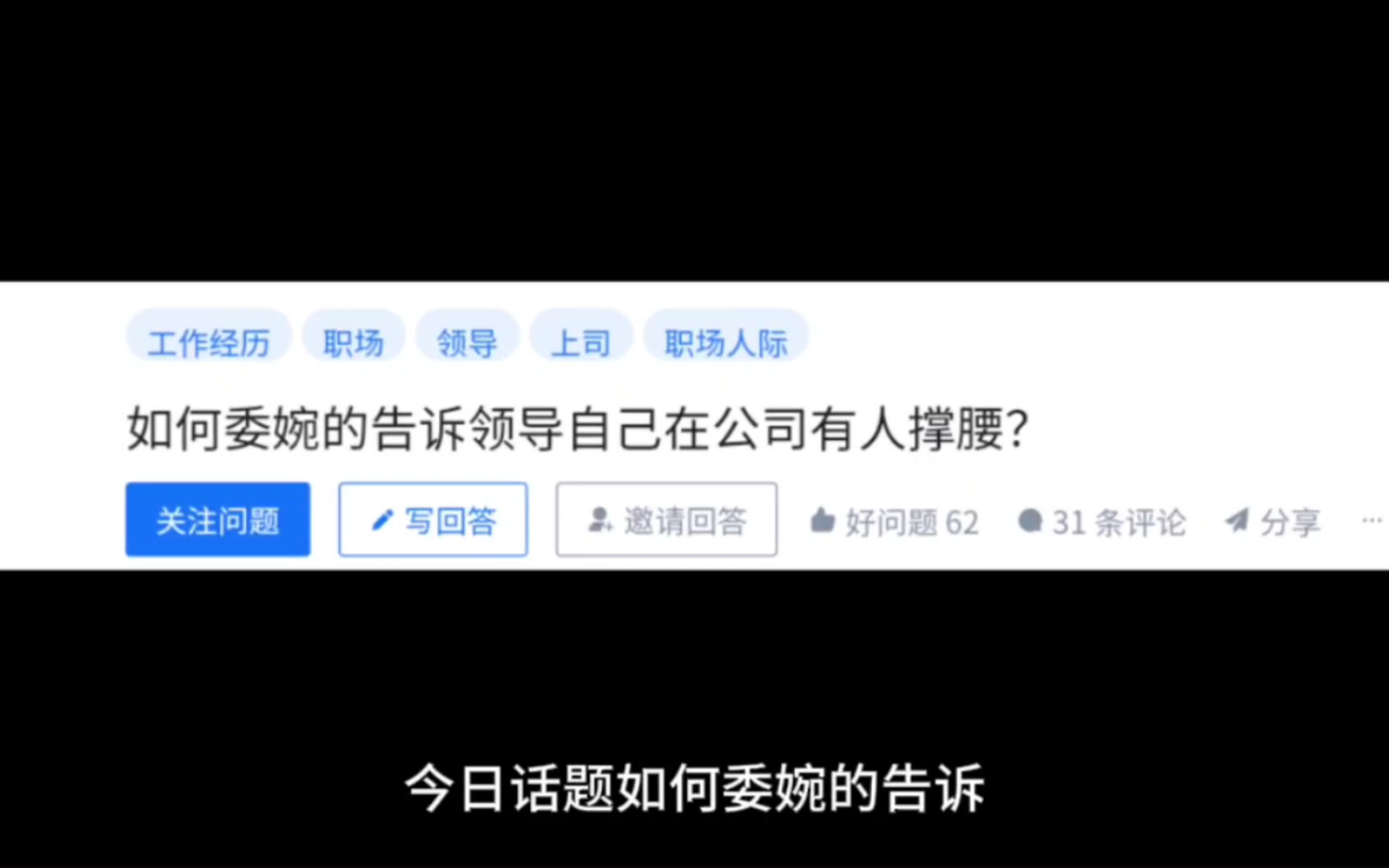 如何委婉的告诉领导自己在公司有人撑腰?哔哩哔哩bilibili