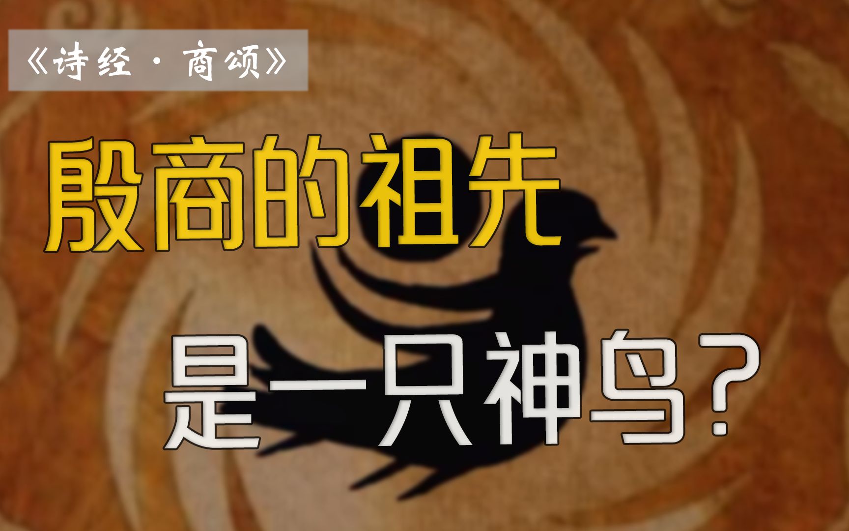 “天命玄鸟,降而生商”,《诗经》中神秘的始祖神话【雷博老师】哔哩哔哩bilibili