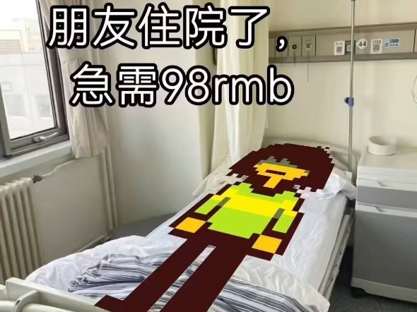 朋友住院了,急需98rmb