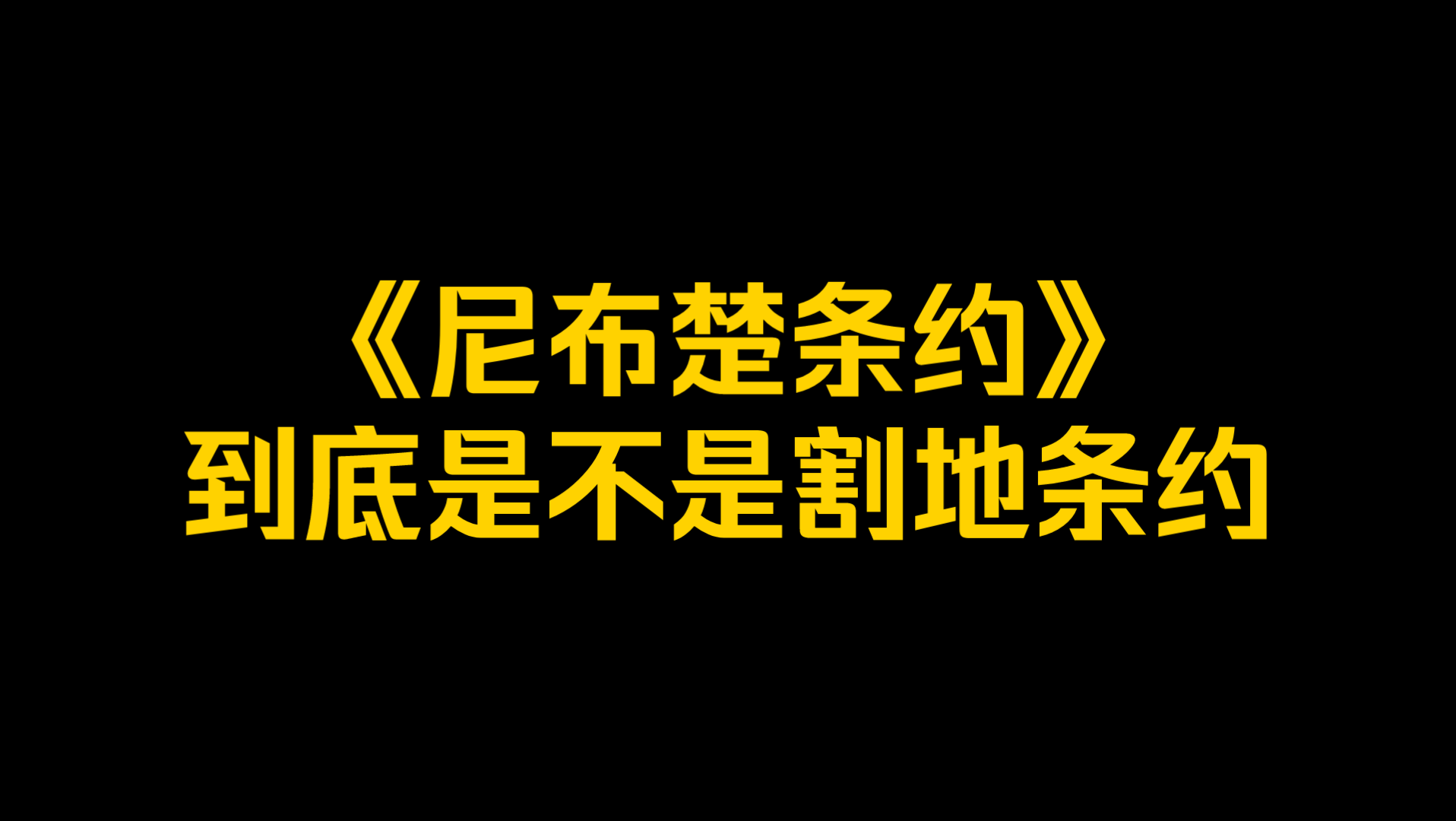 [图]《尼布楚条约》到底是不是割地条约？