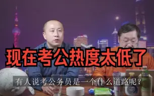 Download Video: 【马督工】现在考公热度不如以前