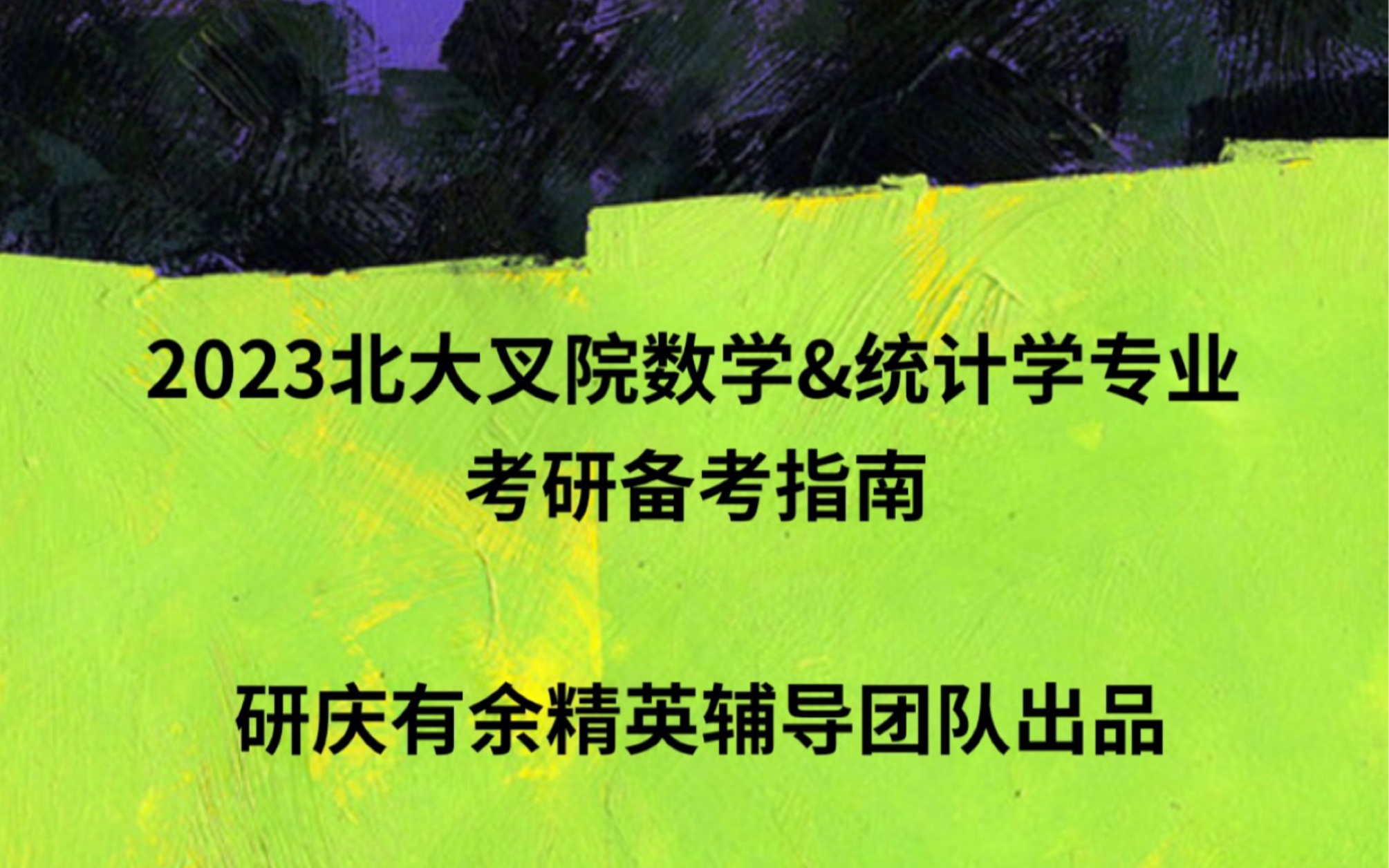 2023北大叉院数据科学(数学&统计学)考研备考指南经验分享哔哩哔哩bilibili