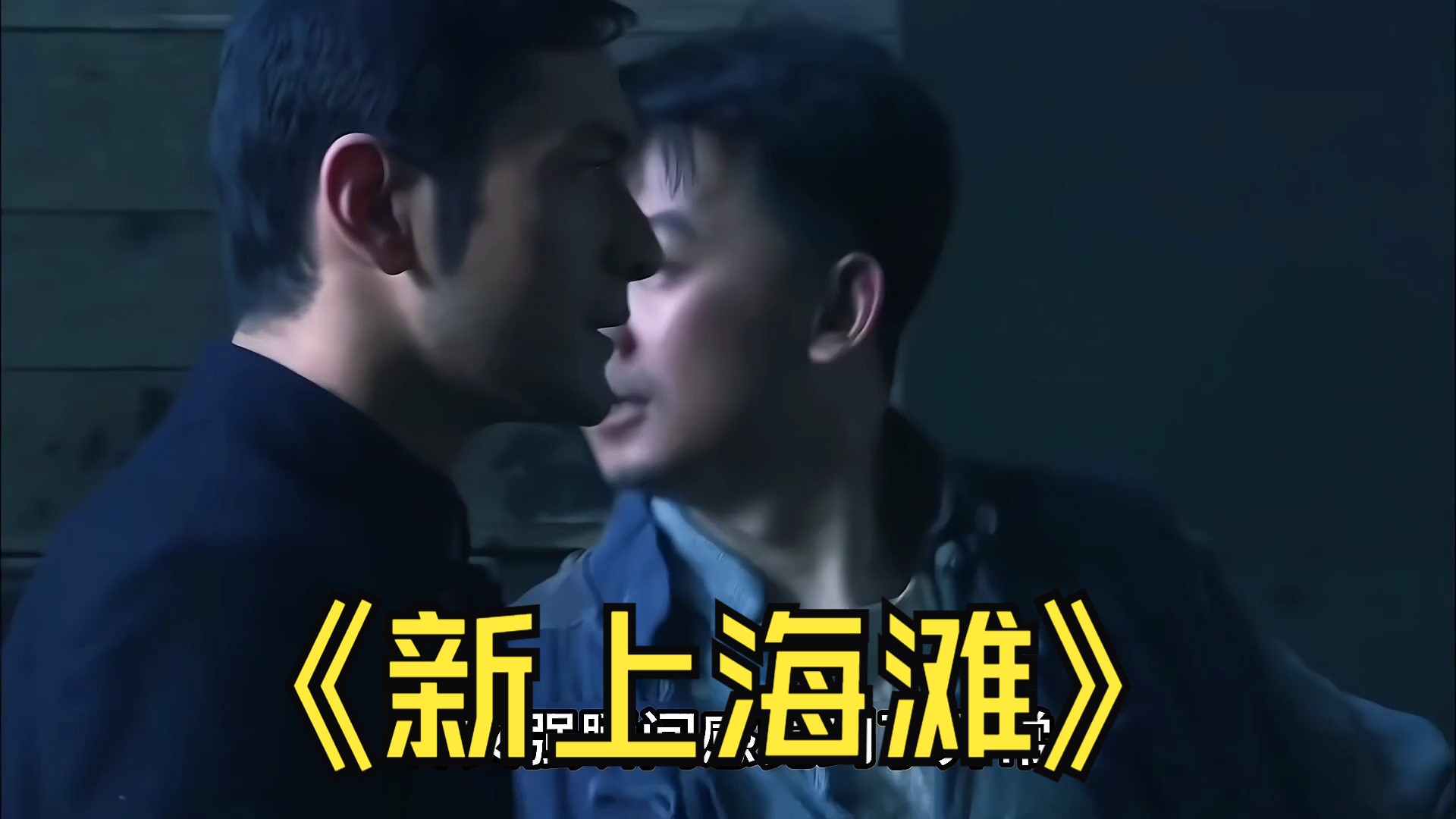 406.##新上海滩黄晓明 #黄晓明 #孙俪 #民国爱情