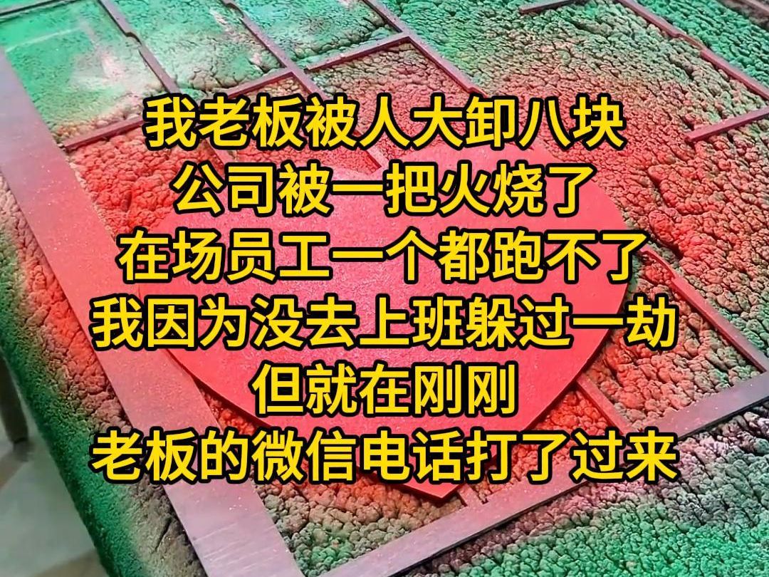 《最后存活》我老板死了,被人大卸八块.
