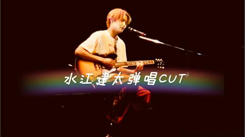 as A- 水江建太×citypop live第一首歌_哔哩哔哩_bilibili