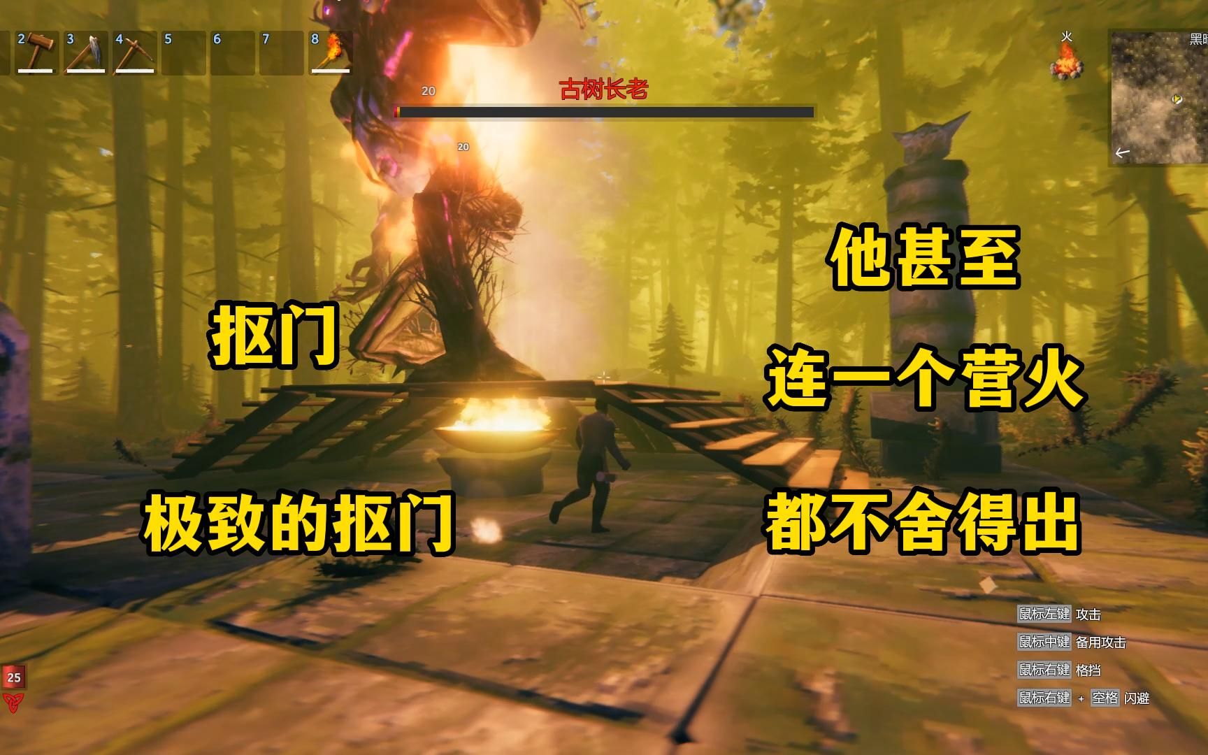 [图]英灵神殿(Valheim)Boss古树长老最抠门的打法(祭坛火盆杀)