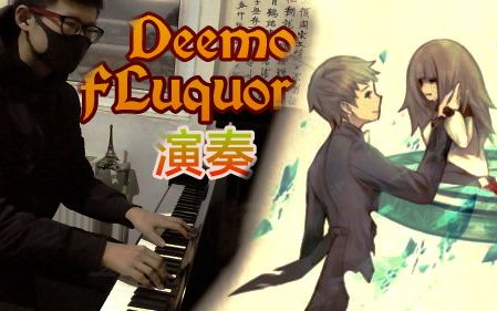 [图]【钢琴】Deemo-Fluquor演奏 转身离别前，别忘了说最后一次再见。