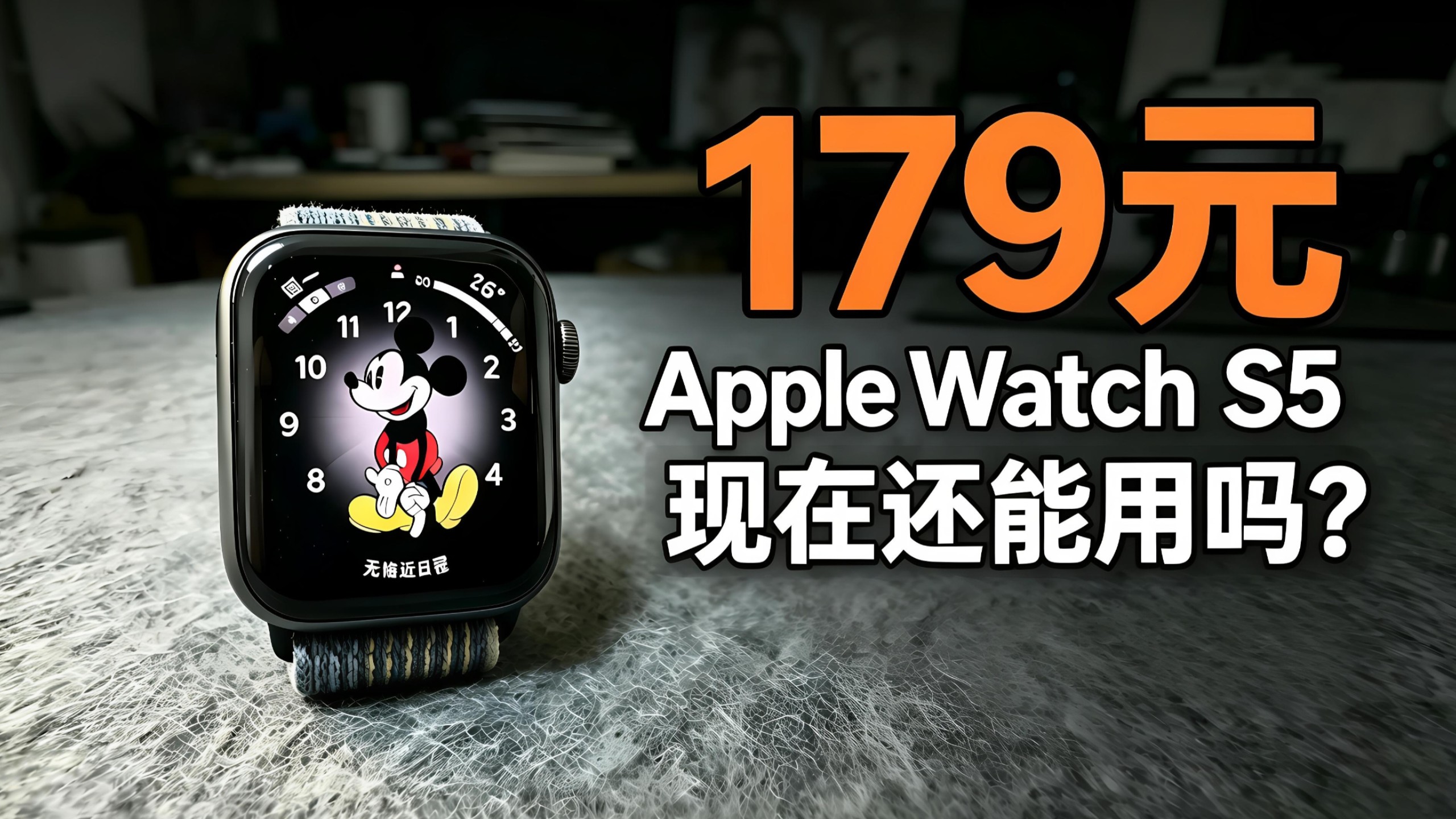 179元就能拿下AppleWatchS5,现在还能用吗
