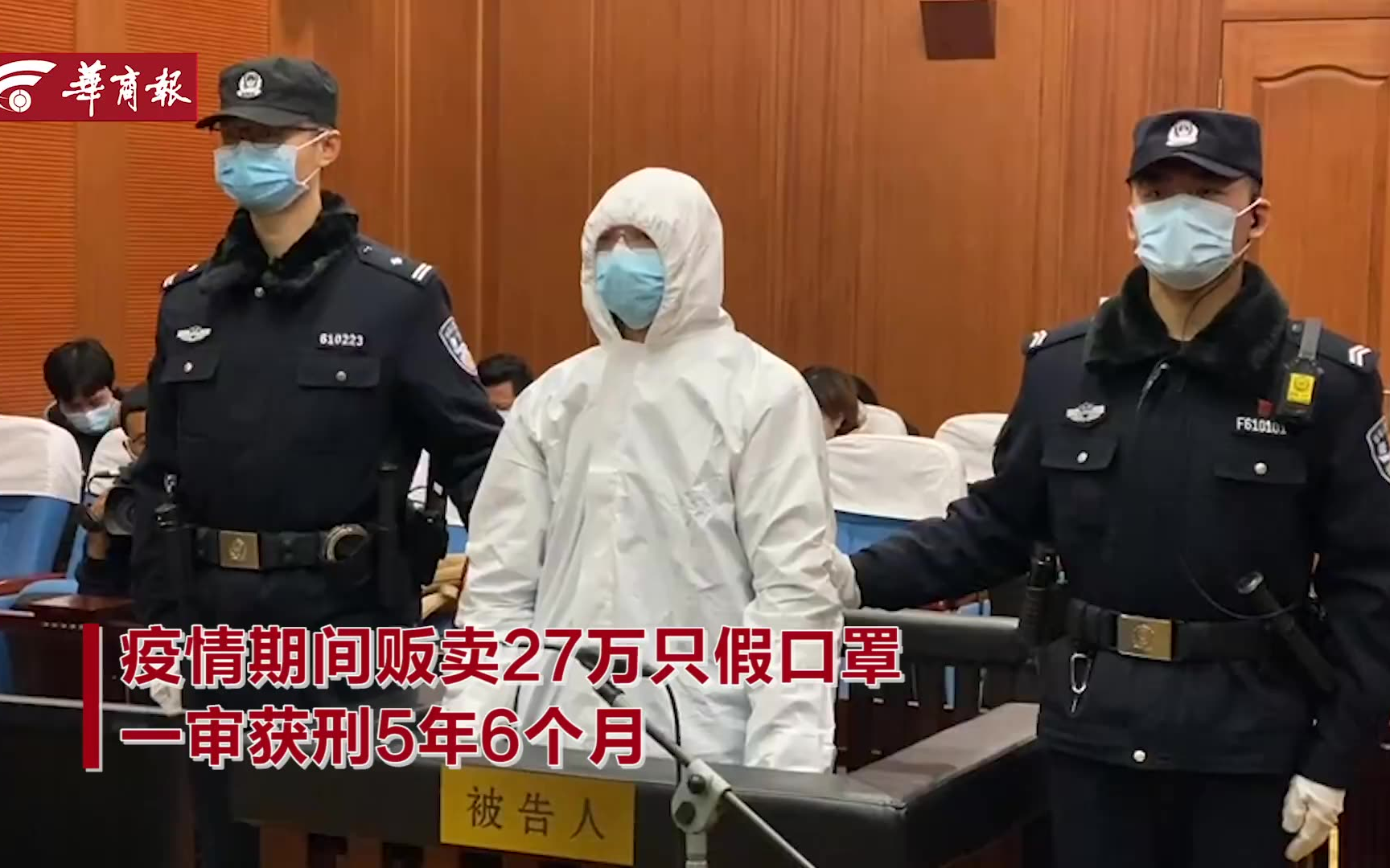 疫情期间贩卖27万只假口罩,一审获刑5年6个月哔哩哔哩bilibili