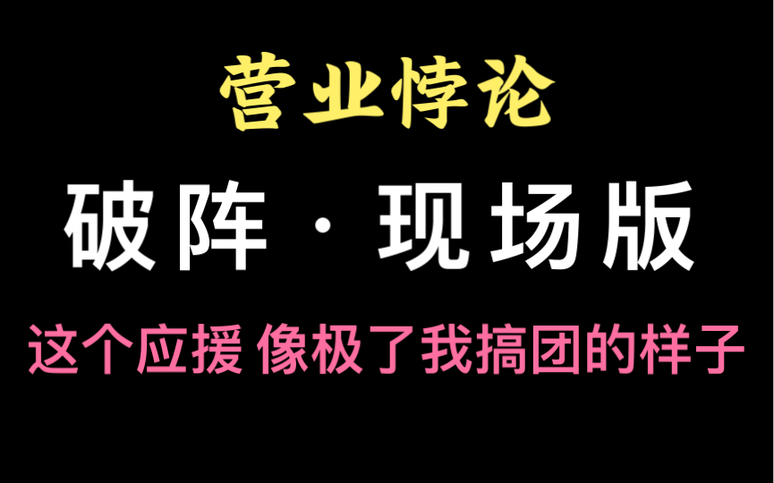 [图]【营业悖论·破阵·现场】粉丝应援绝了！！！像极了我搞团的样子