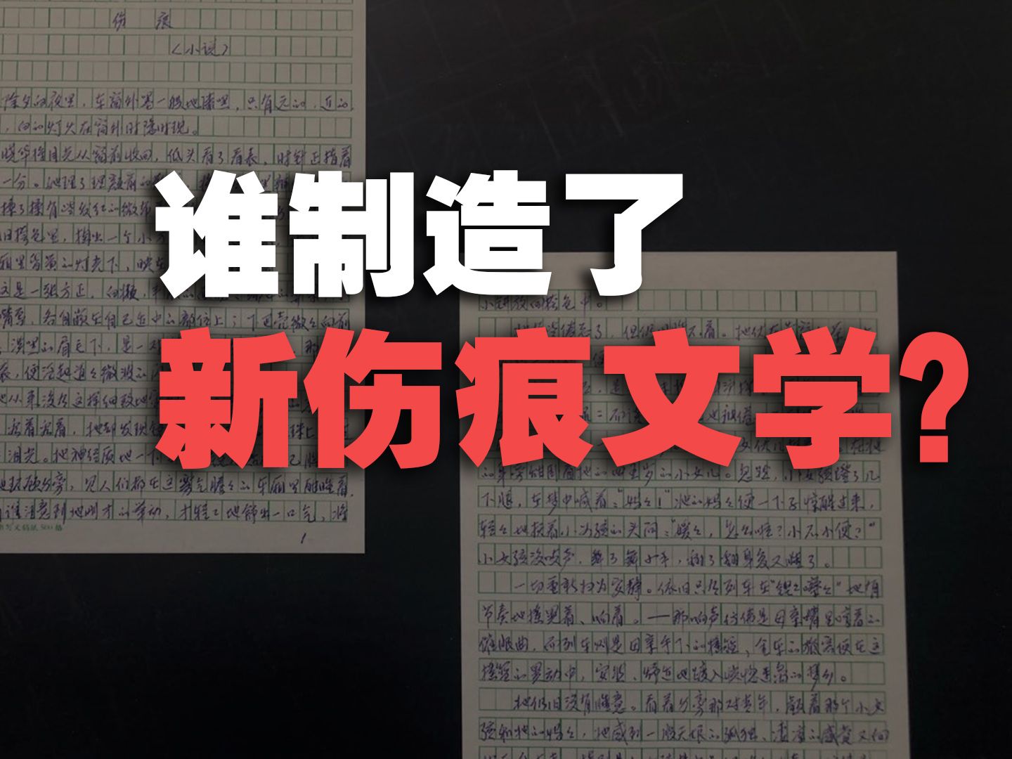 [图]从阿勒泰到嘉峪关，新“伤痕文学”是怎么制造出来的？【丰言疯话】