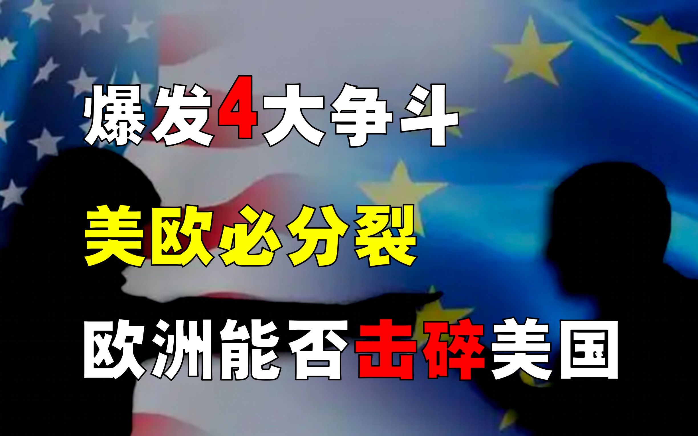 4大领域爆发激烈争斗,美欧为何必分裂?欧洲能否击碎美国霸权?哔哩哔哩bilibili