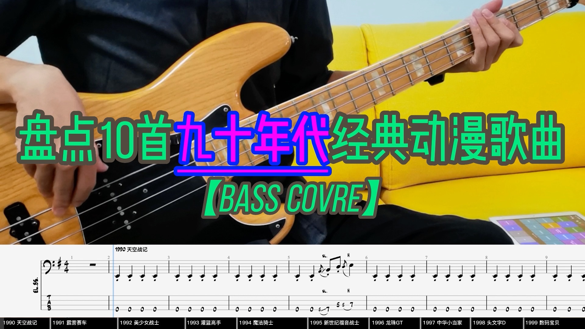 [图]盘点10首【九十年代】经典动漫歌曲 大串烧！Bass Cover 贝斯翻弹（附谱子）