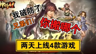 两天上线4款搬砖游戏，只有小孩子才做选择，我全选！！！