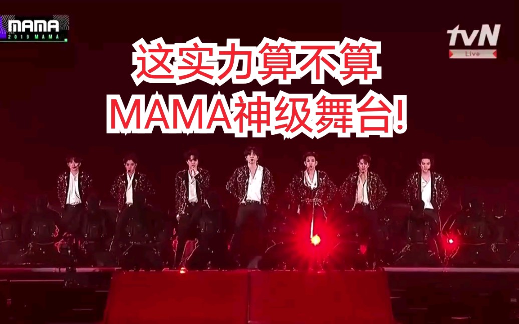 MAMA【GOT7】史诗核能舞台,他们算不算4代男团之光!哔哩哔哩bilibili