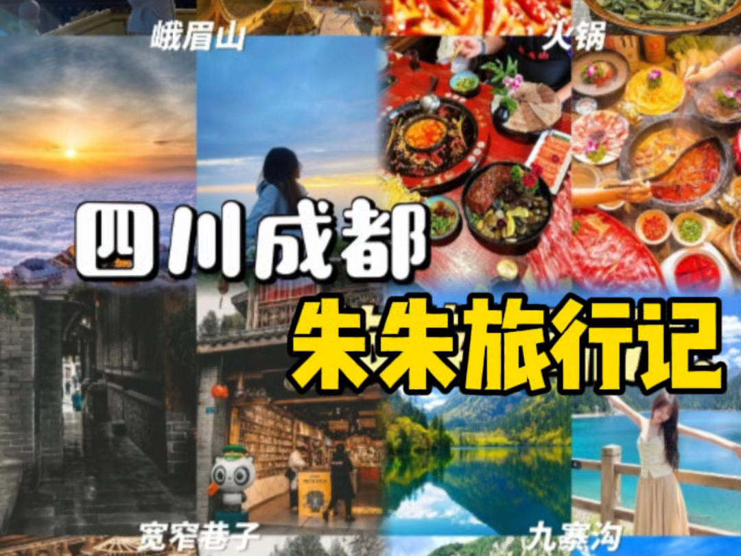 四川成都朱朱旅行记照片哔哩哔哩bilibili