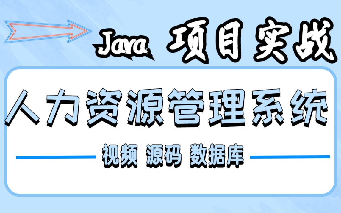 【Java项目】手把手带你用Java开发人力资源管理系统(附源码,数据库),带你轻松搞定Java毕设,课设,练手项目哔哩哔哩bilibili