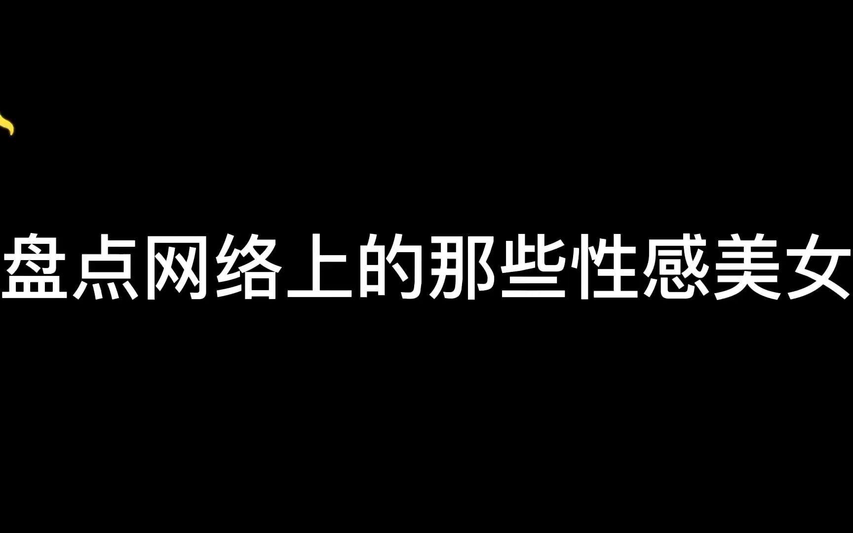 [图]盘点全网性感美女跳舞视频：美女跳舞太过火辣，差点没把持住