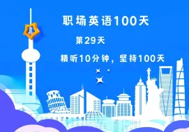 Tải video: 职场英语100天(第29天)|職場英語100天(第29天)，100 Days of WorkplaceEnglish（29）——人事篇