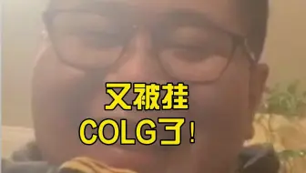 Download Video: 一笑zy：又被挂colg了!