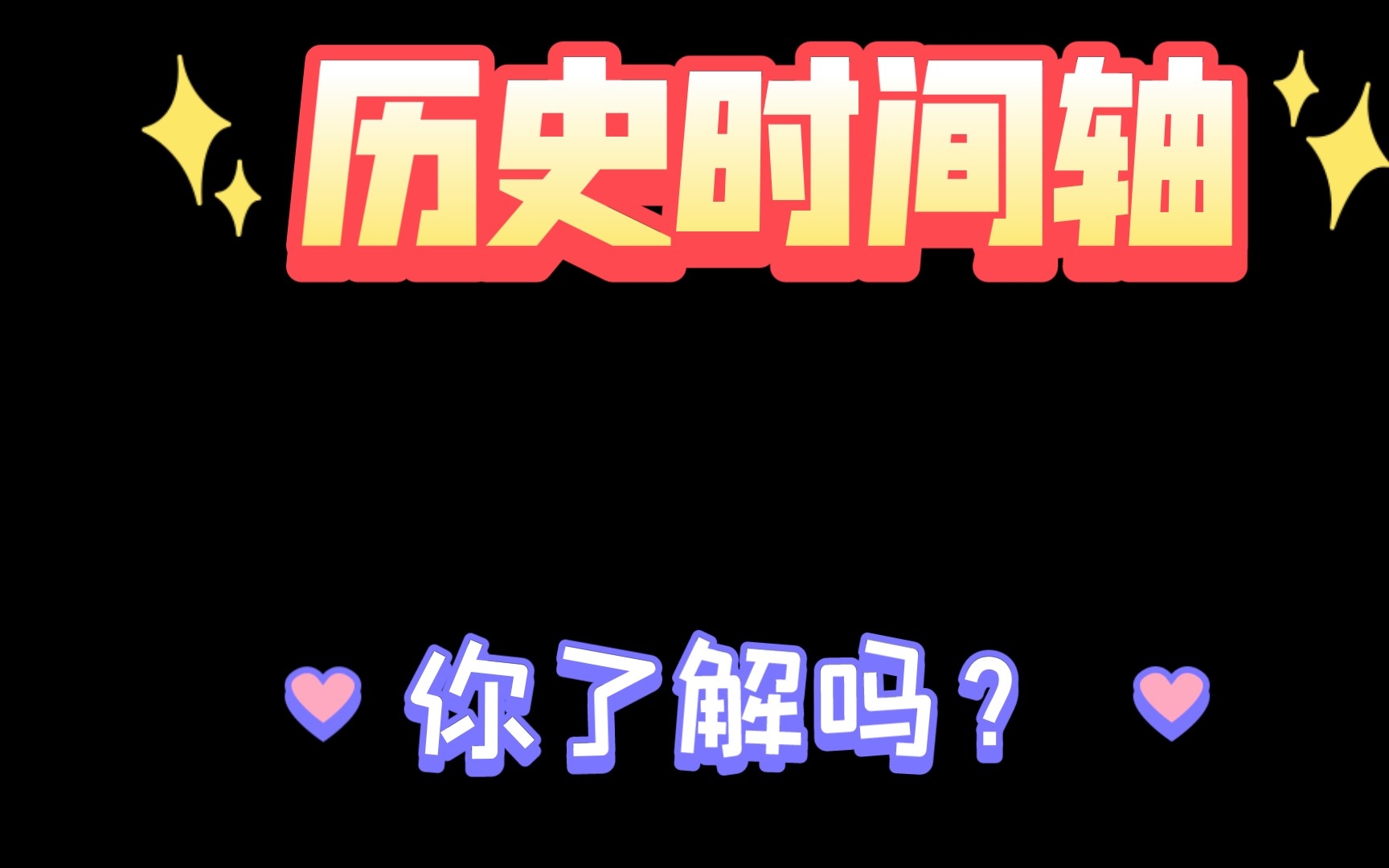 历史时间轴哔哩哔哩bilibili