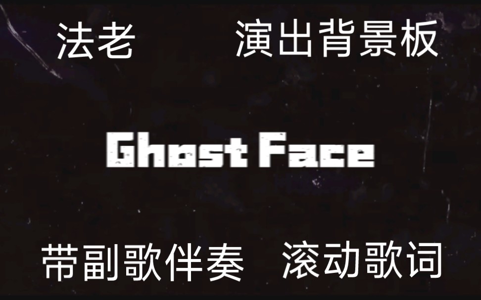 【法老Pharaoh】【中国说唱巅峰对决】《Ghost Face》4K超清演出背景板 高质量带hook伴奏 滚动歌词哔哩哔哩bilibili