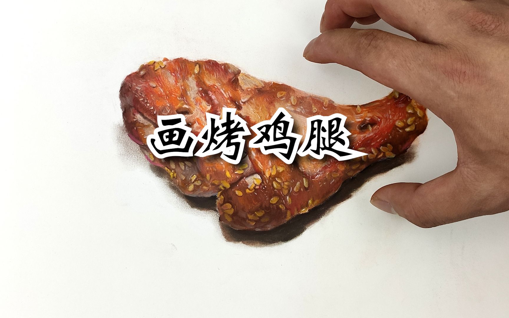 上才艺画一个新奥尔良美味烤鸡腿彩铅色粉笔写实手绘