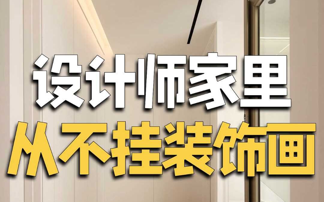 内行人家里,从不挂抽象画哔哩哔哩bilibili