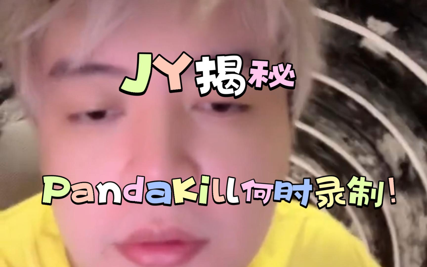 [图]【PandaKill】JY揭秘：PandaKil迟迟不录原因居然是……