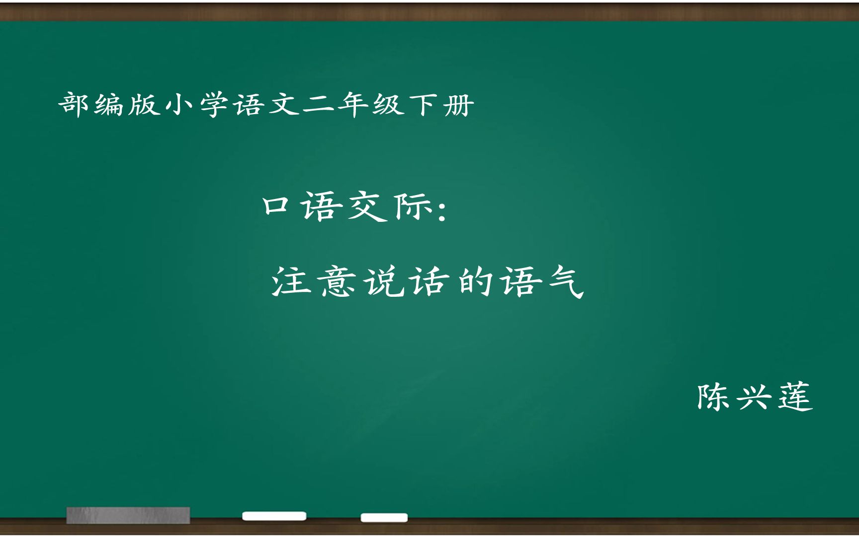 [图][小语优课]口语交际:注意说话的语气 教学实录 二下(含教案课件) 陈兴莲