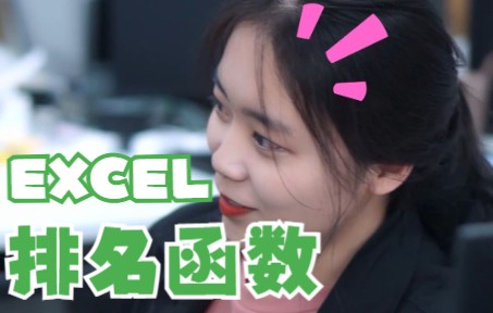 Excel自动计算排名,一个函数就全搞定啦!哔哩哔哩bilibili