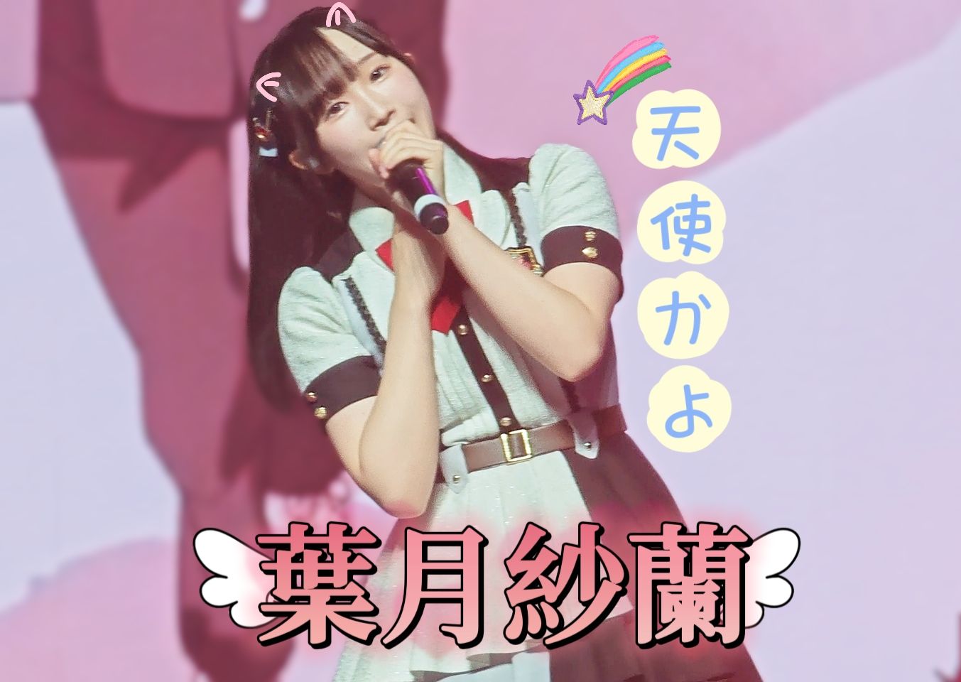 【葉月紗蘭】saara cut | 叶月纱兰 | 小天使 | 高岭のなでしこ