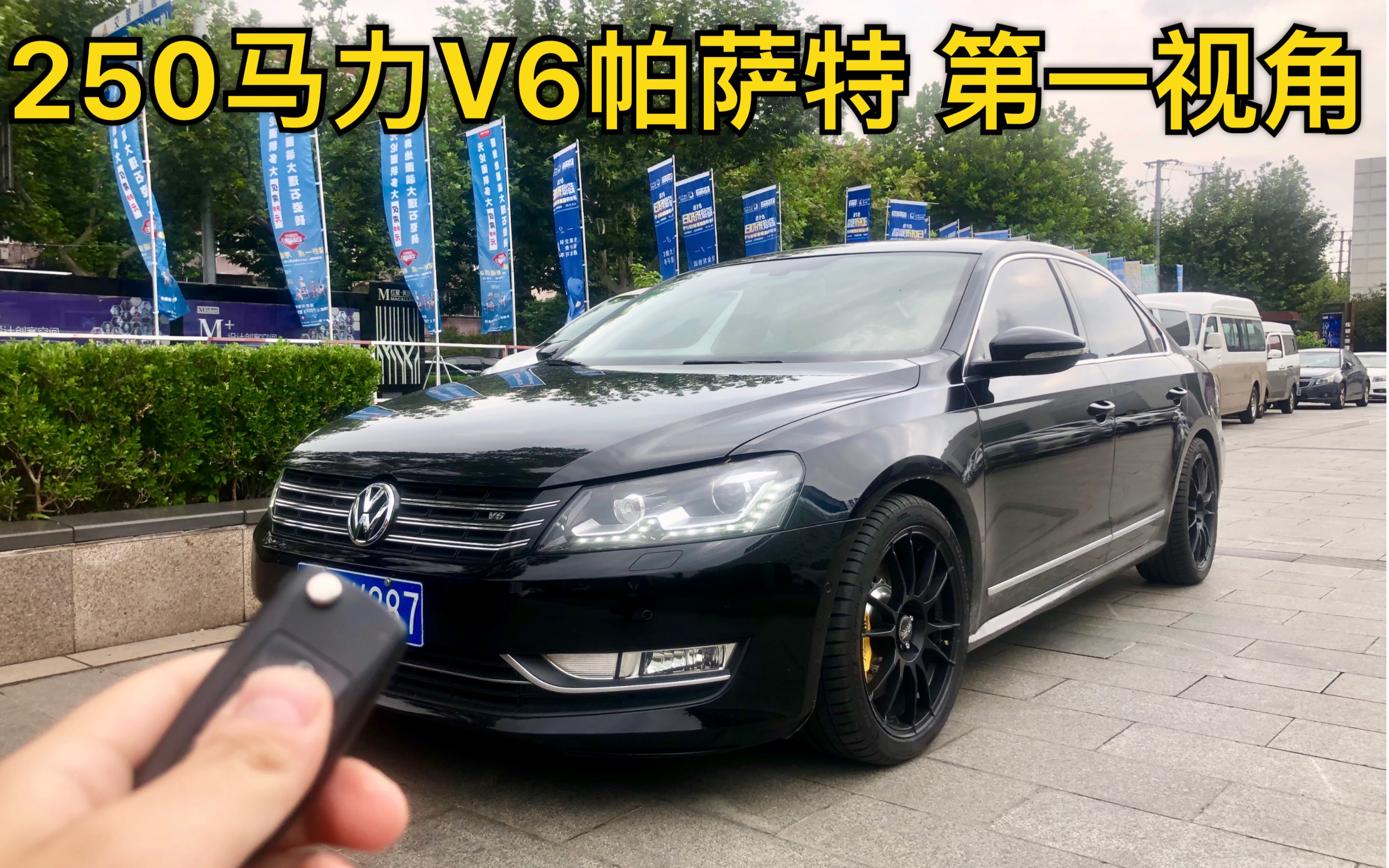 【第一视角试驾】250马力V6帕萨特?大众帕萨特3.0L V6第一人称试驾,百公里7.5秒的帕萨特让魔哥无言以对.哔哩哔哩bilibili