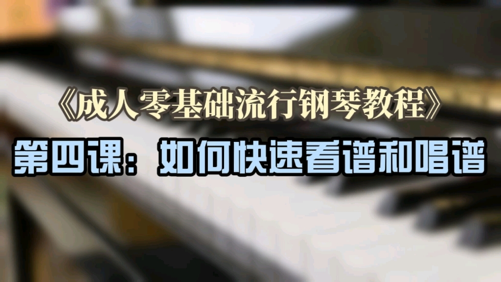 《成人零基础流行钢琴教程》第四课:如何快速看谱和唱谱哔哩哔哩bilibili