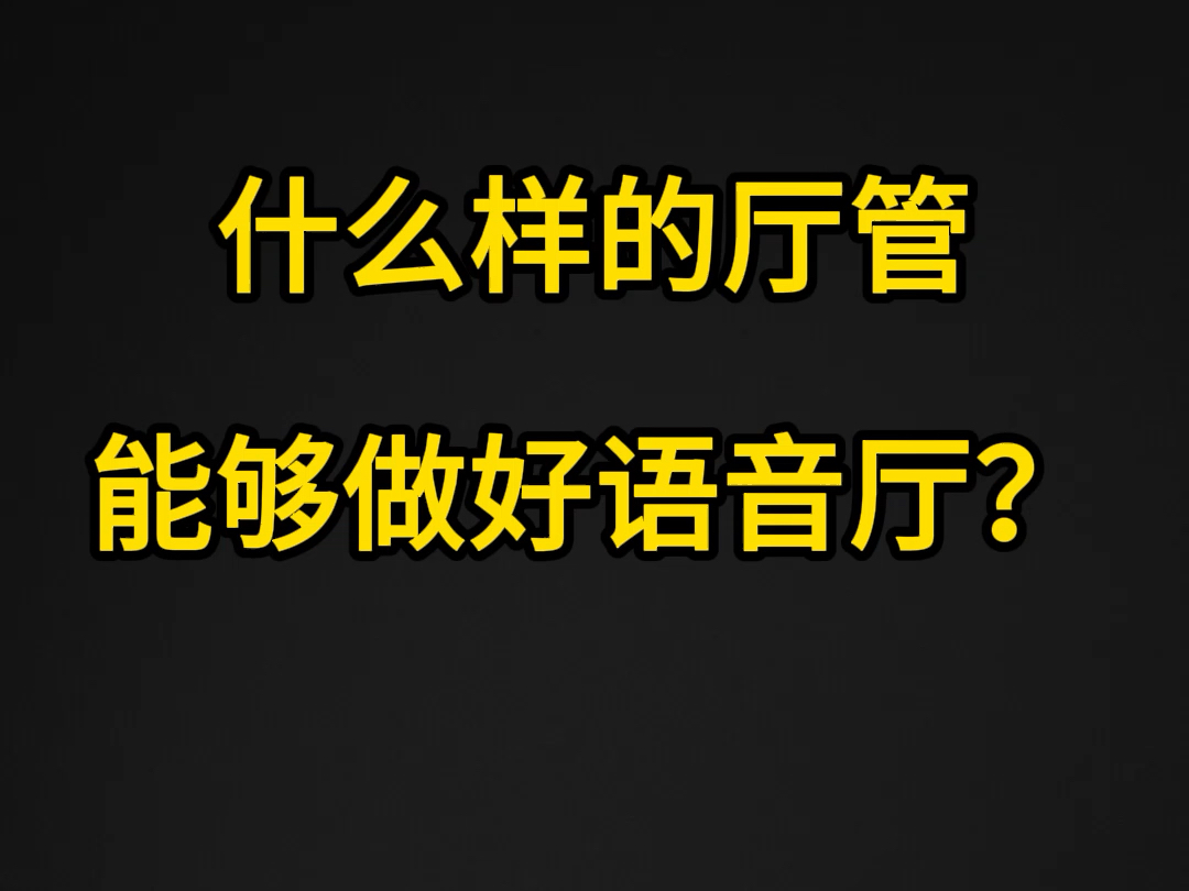 什么样的人适合做语音厅厅管?语音厅厅管收入有多少?哔哩哔哩bilibili