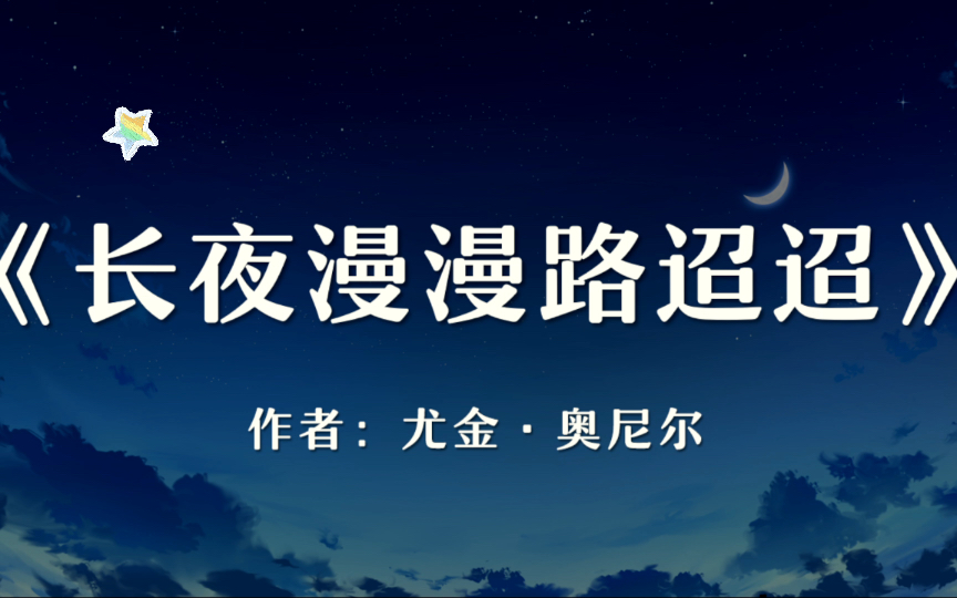 人生就是进入黑夜的漫长旅程Long Day's Journey into Night《长夜漫漫路迢迢》尤金奥尼尔哔哩哔哩bilibili