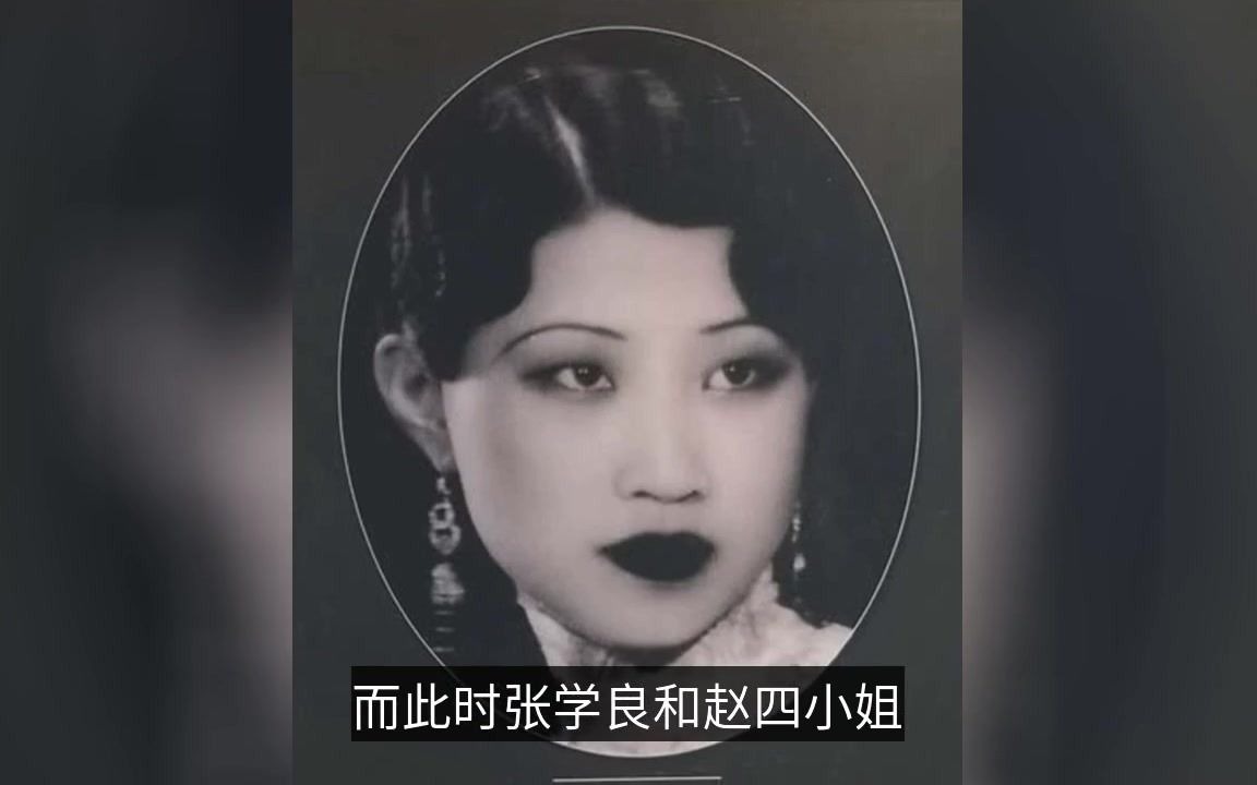 [图]赵四小姐临死前含泪对儿子张闾琳说了八个字，张学良听后愧不可当