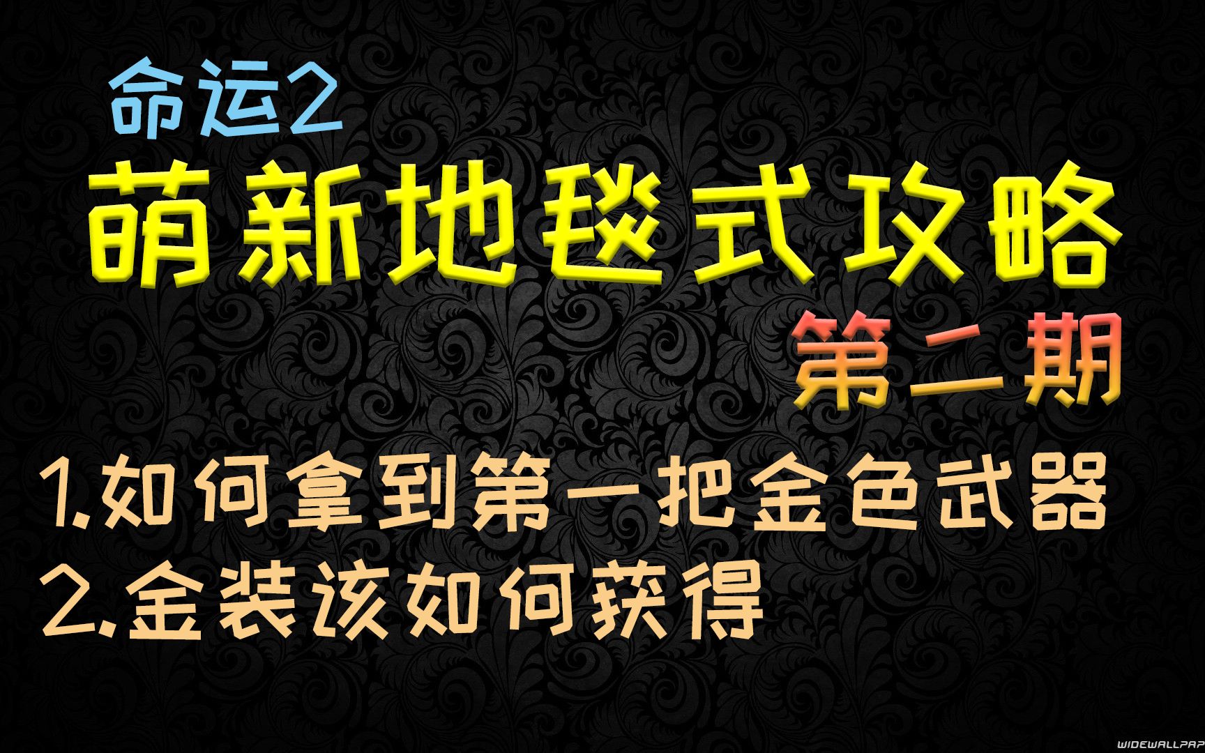 [图]命运2 萌新地毯式攻略第二期——拿到第一把金色武器，简述金装的获取方法