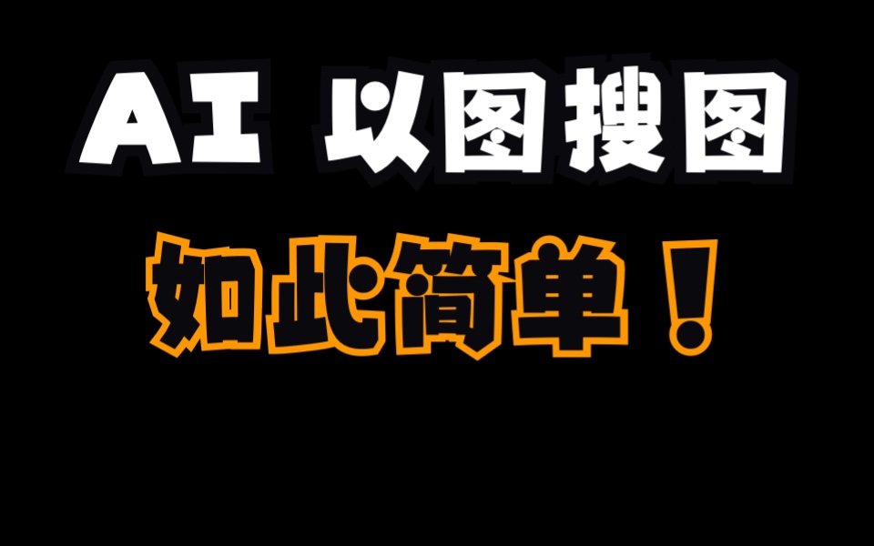 以图搜图(反向图片搜索)开发与原理